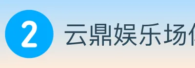 云鼎娱乐场体育 logo